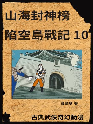 cover image of 新天空之城--陷空島戰記 10